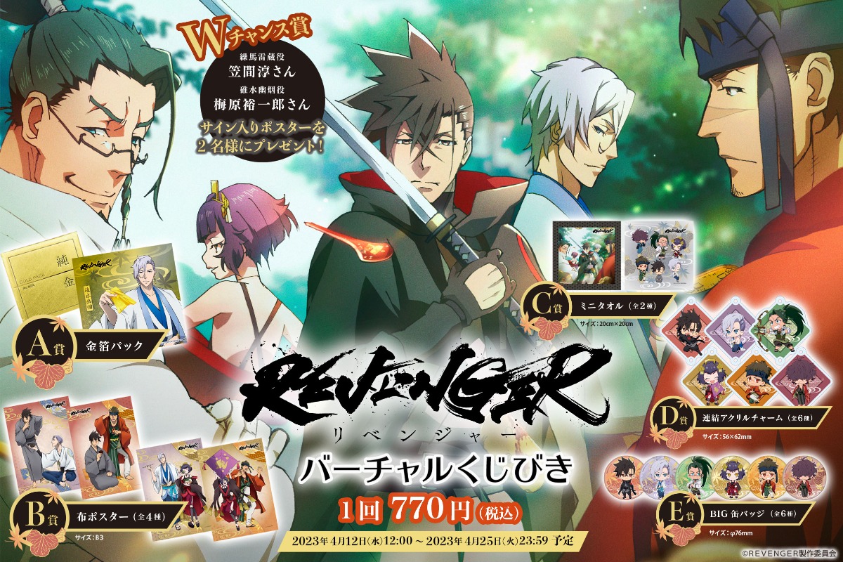 TVアニメ「REVENGER」(リベンジャー)バーチャルくじびき