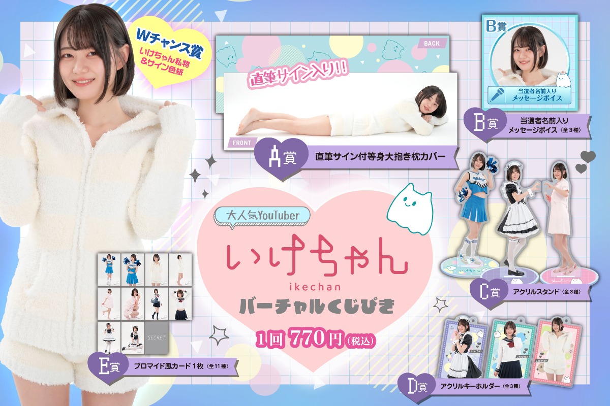 人気YouTuber・いけちゃんバーチャルくじびき