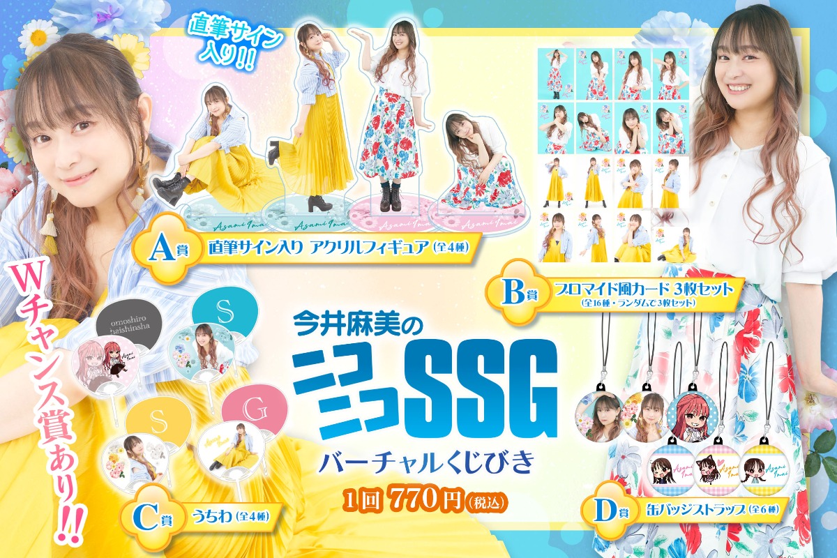 今井麻美のニコニコSSGバーチャルくじびき第3弾
