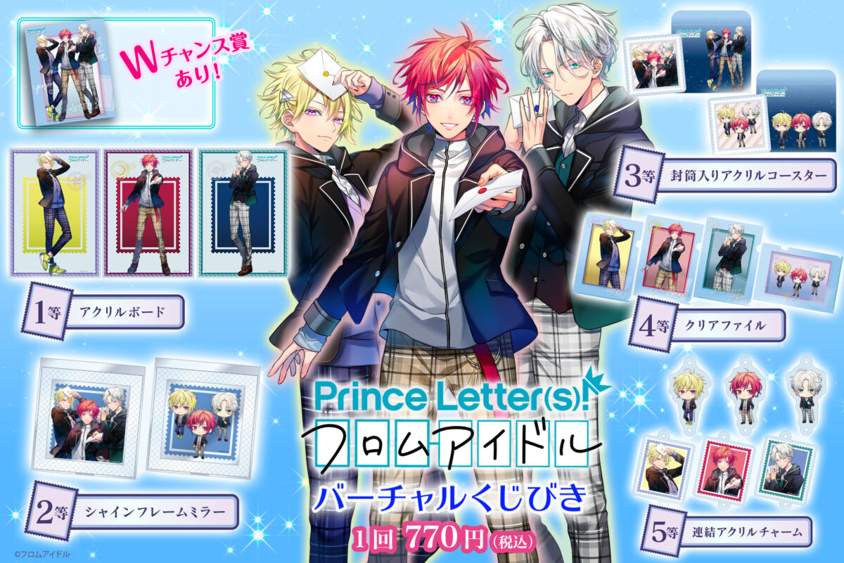 バーチャルくじびき・Prince Letter(s)! フロムアイドル