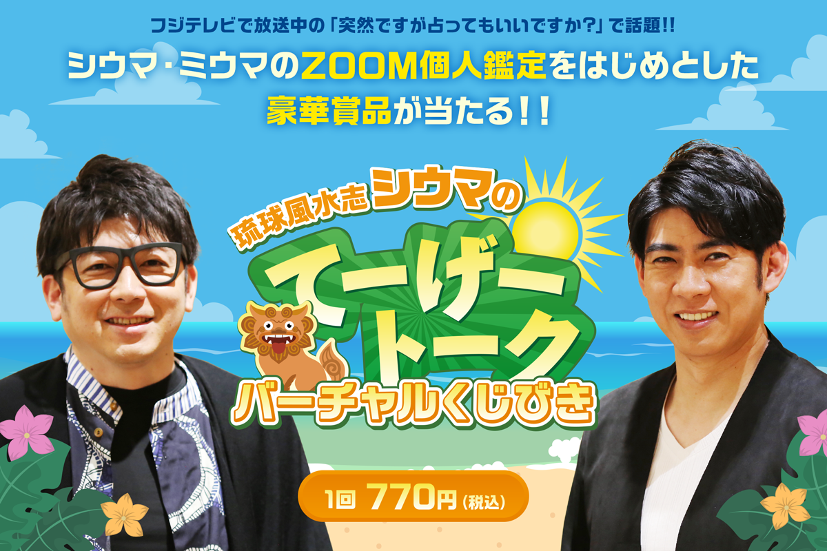 琉球風水志シウマのてーげートークバーチャルくじびき