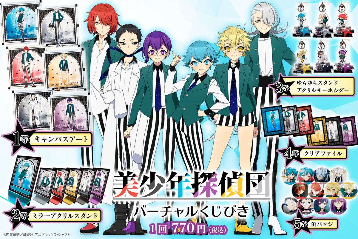 美少年探偵団バーチャルくじびき