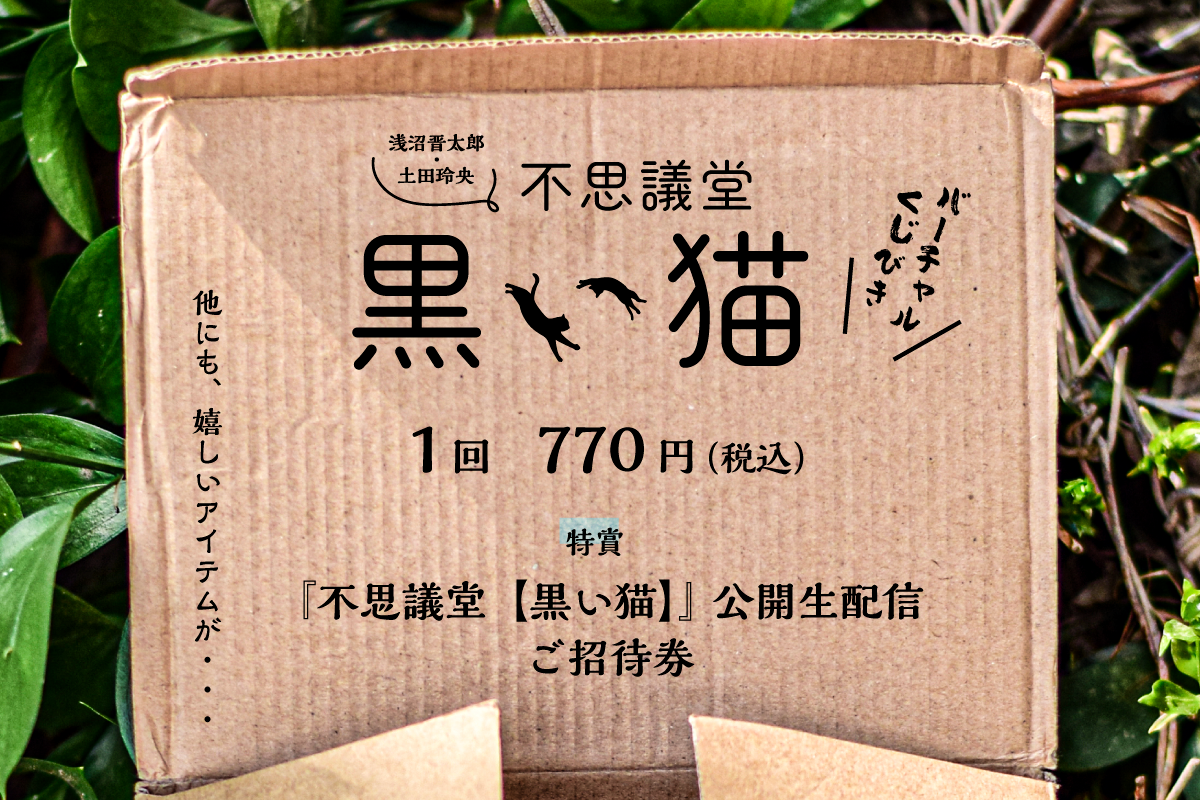 浅沼晋太郎・土田玲央『不思議堂【黒い猫】』バーチャルくじびき