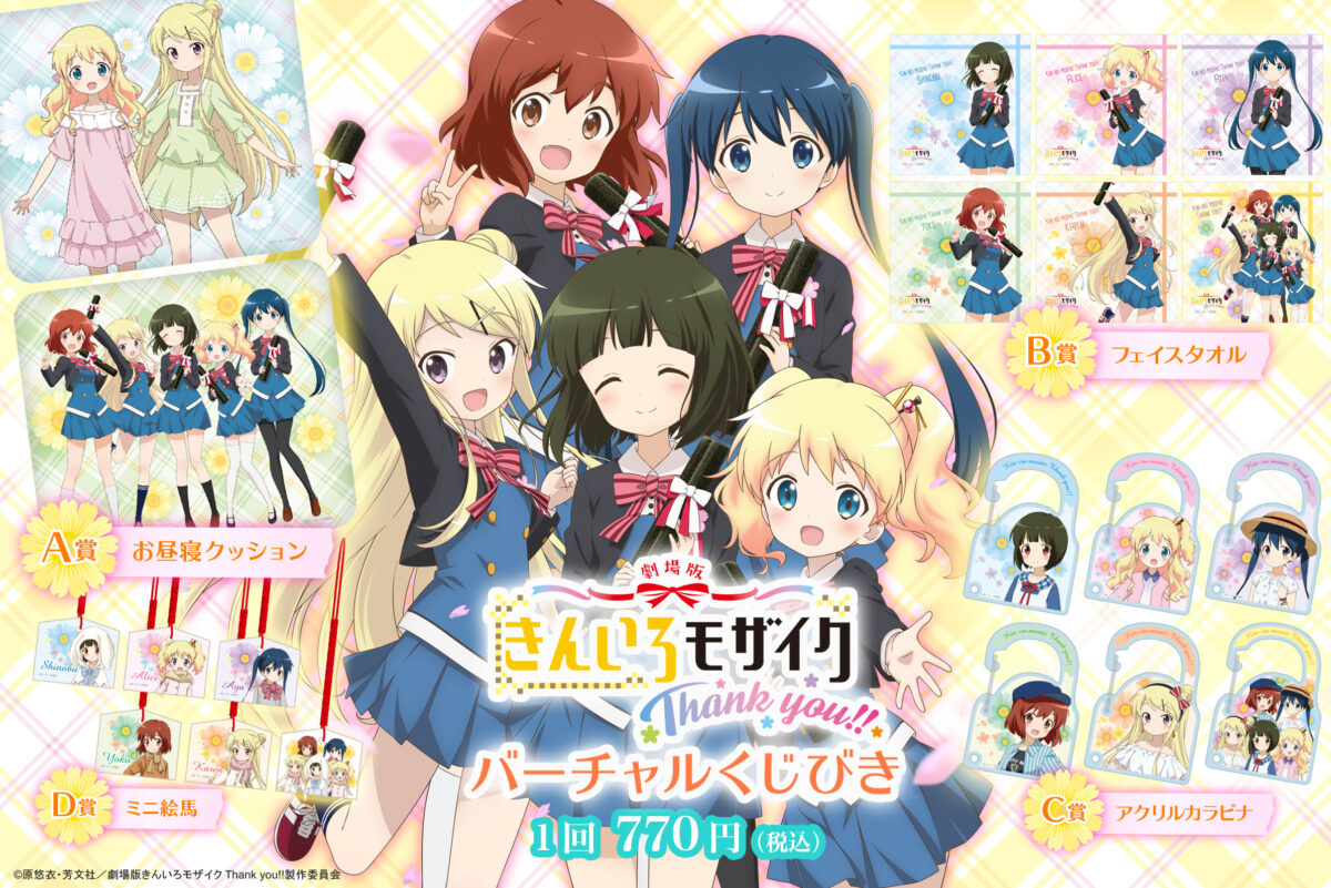 きんいろモザイクThank you!!バーチャルくじびき