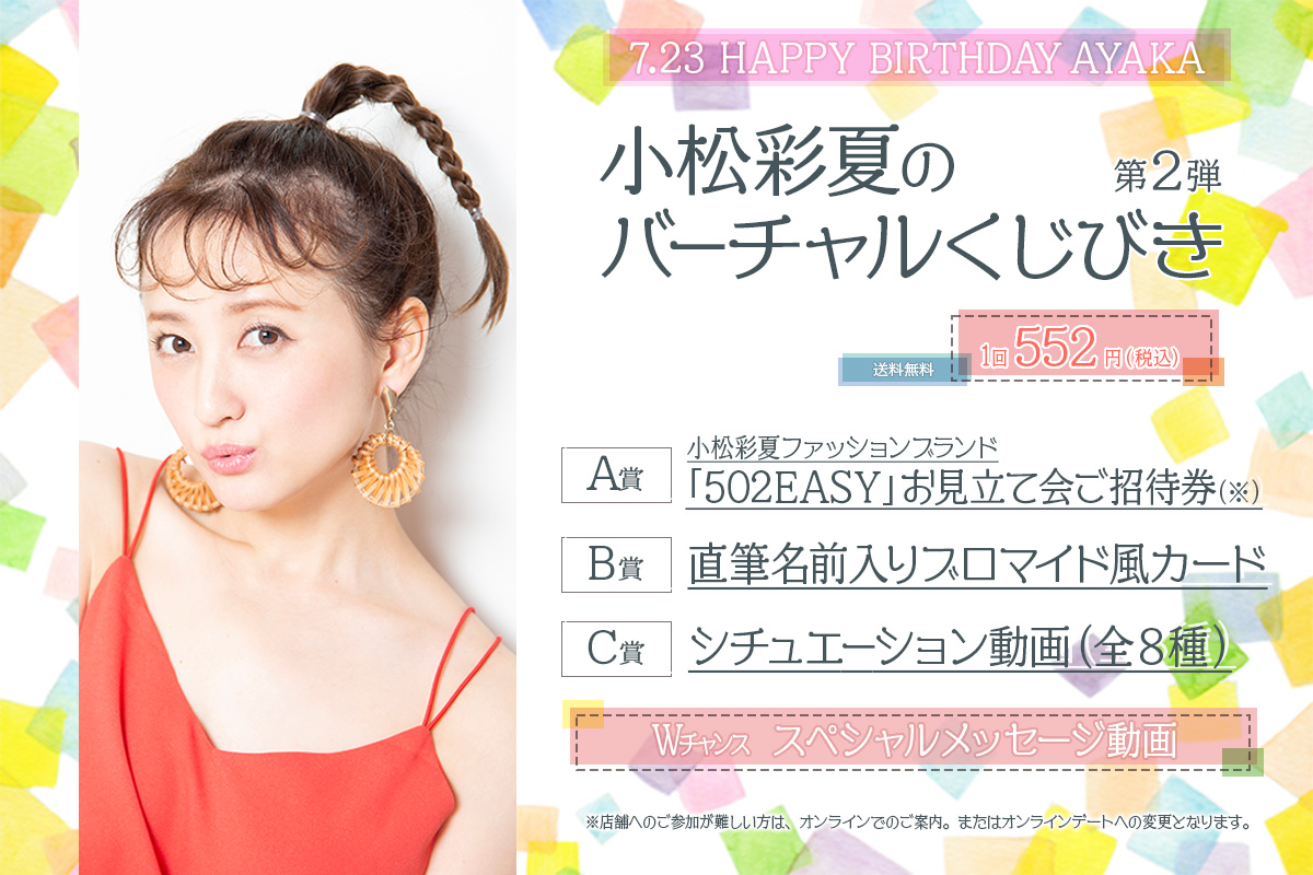 小松彩夏のバーチャルくじびき第2弾