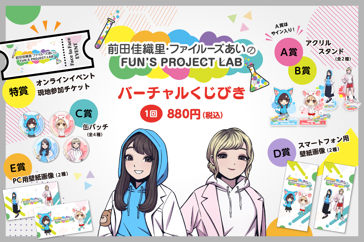 前田佳織里・ファイルーズあいのFUN'S PROJECT LAB バーチャルくじびき
