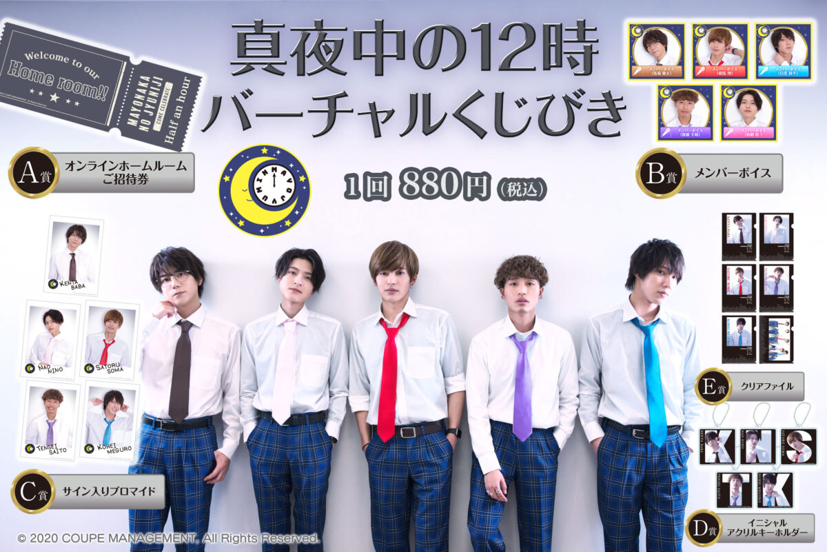 真夜中の12時バーチャルくじびき