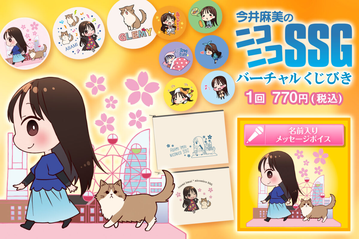 今井麻美のニコニコSSGバーチャルくじびき