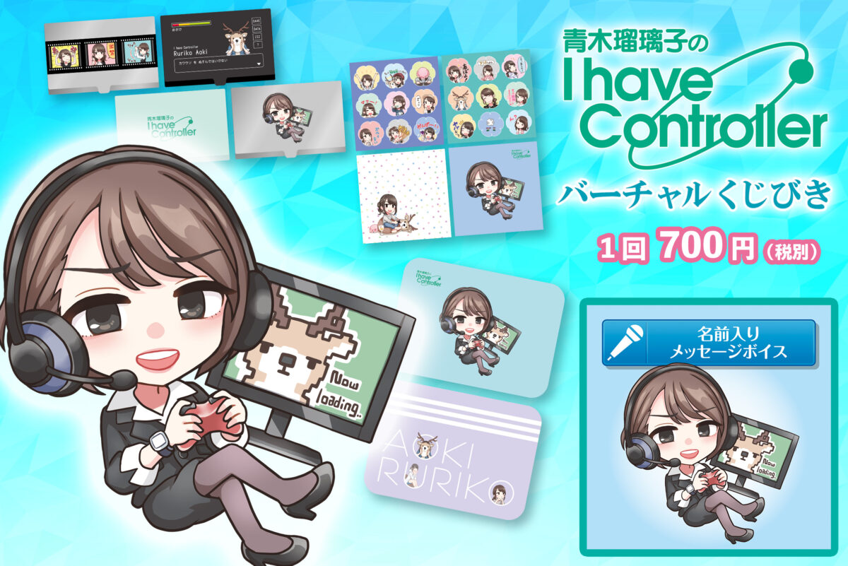 青木瑠璃子のI have Controllerバーチャルくじびき