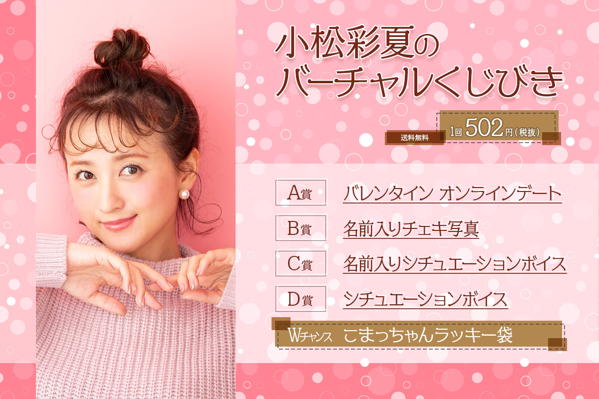 小松彩夏のバーチャルくじびき