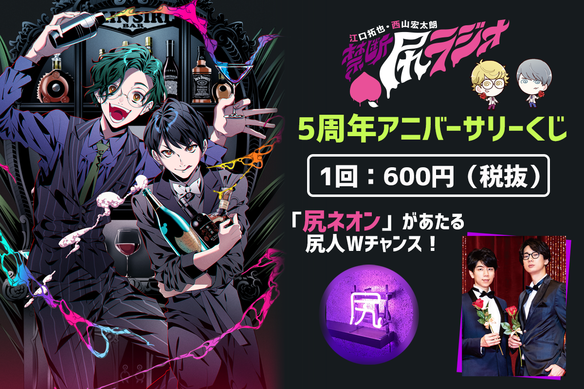 禁断尻ラジオ5周年アニバーサリーくじ