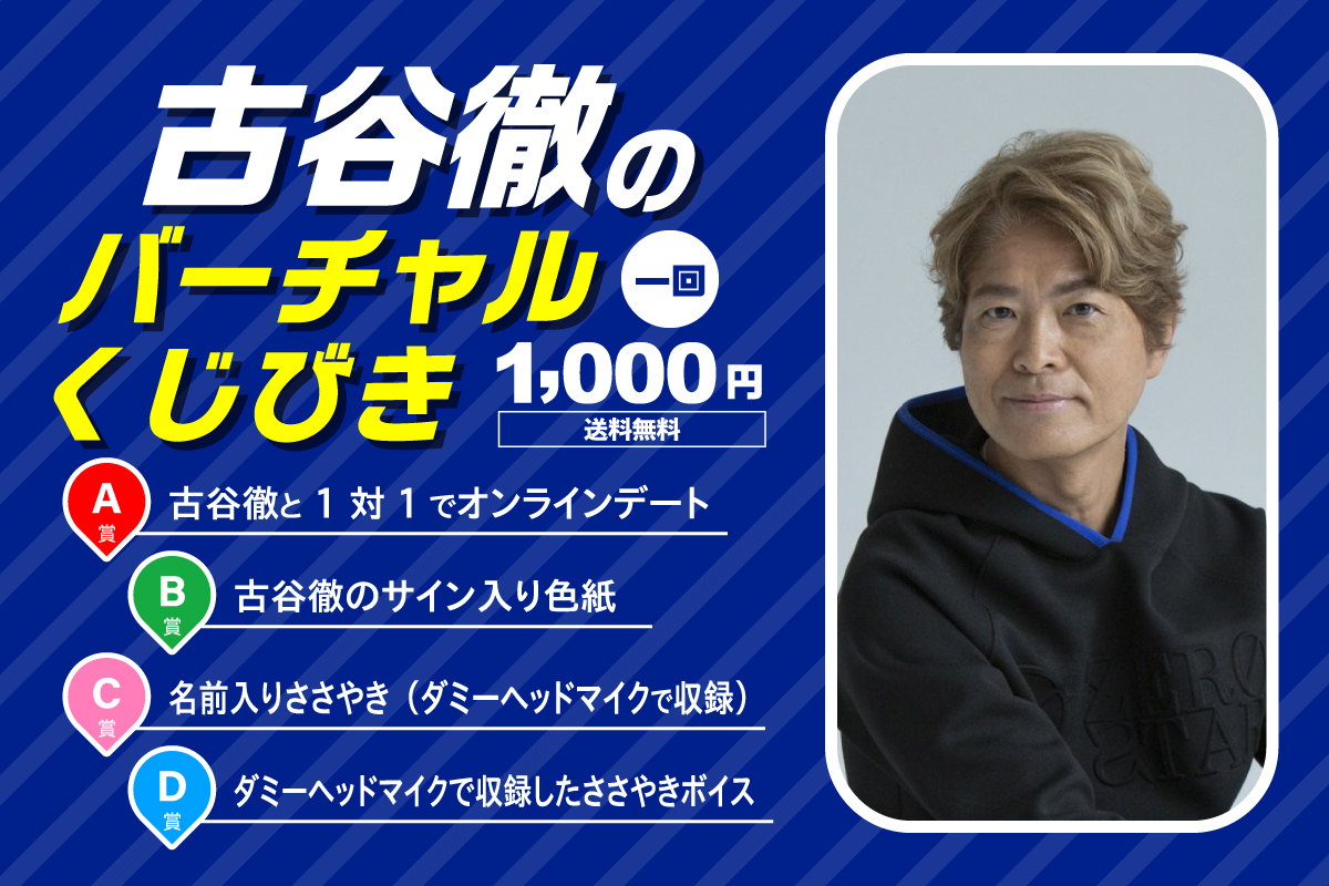 古谷徹のバーチャルくじびき