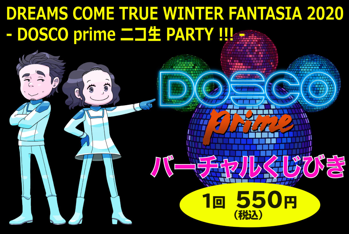DREAMS COME TRUE WINTER FANTASIA 2020 - DOSCO prime ニコ生 PARTY !!! - バーチャルくじびき