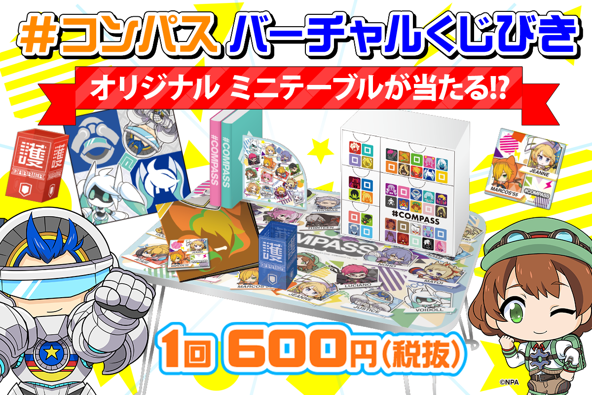 #コンパスくじ