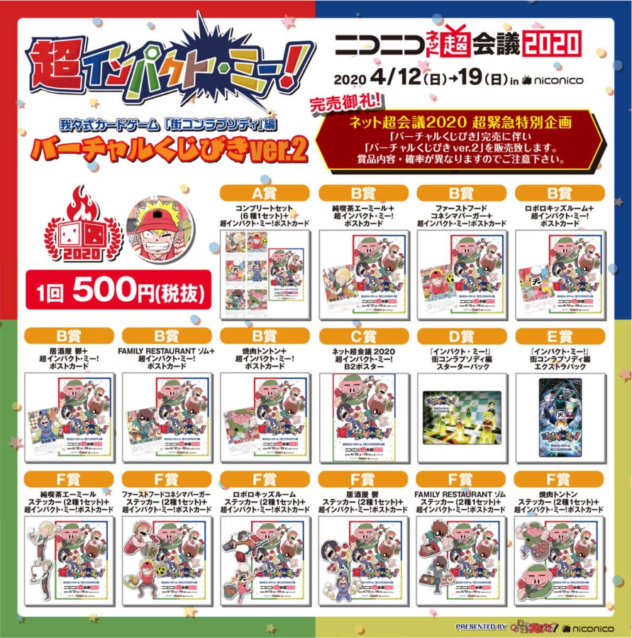 超インパクト・ミー!くじver.2