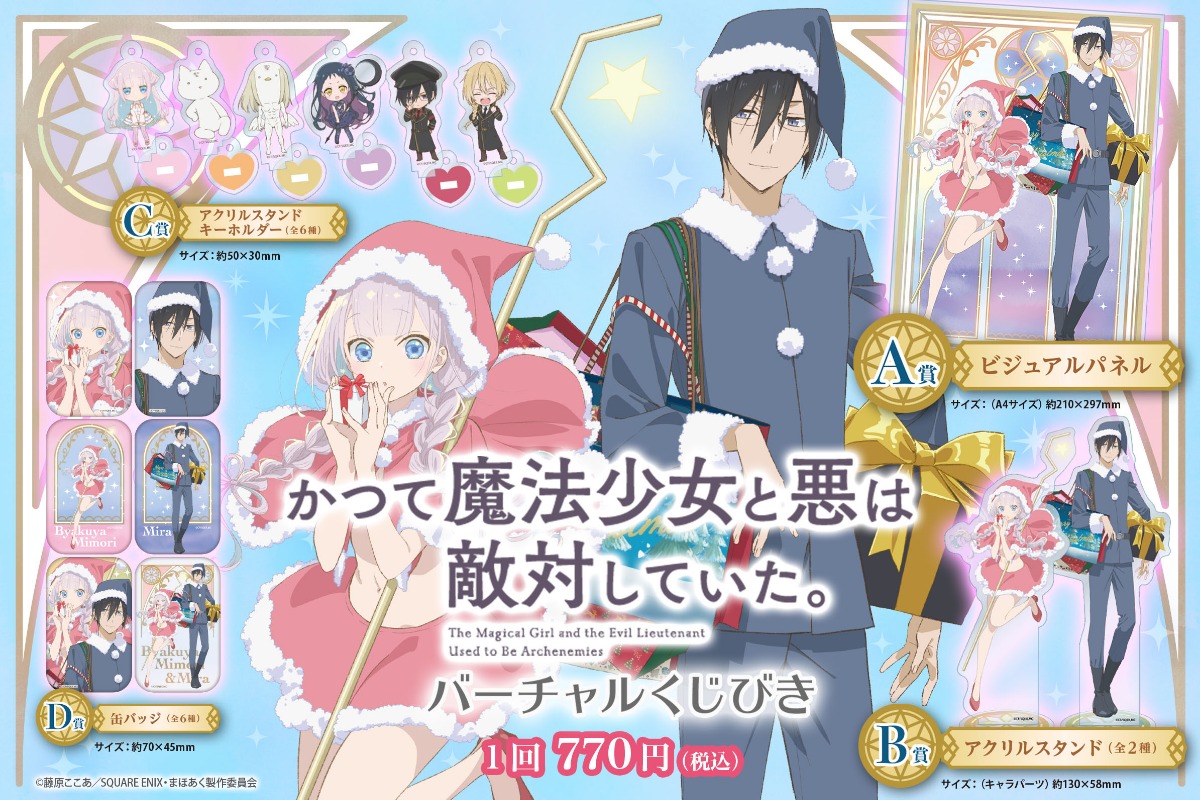 TVアニメ「かつて魔法少女と悪は敵対していた。」バーチャルくじびき