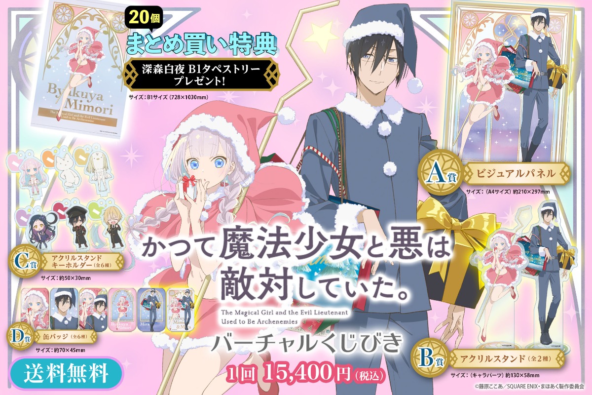 【まとめ買い 深森白夜 タペストリー付き】TVアニメ「かつて魔法少女と悪は敵対していた。」バーチャルくじびき