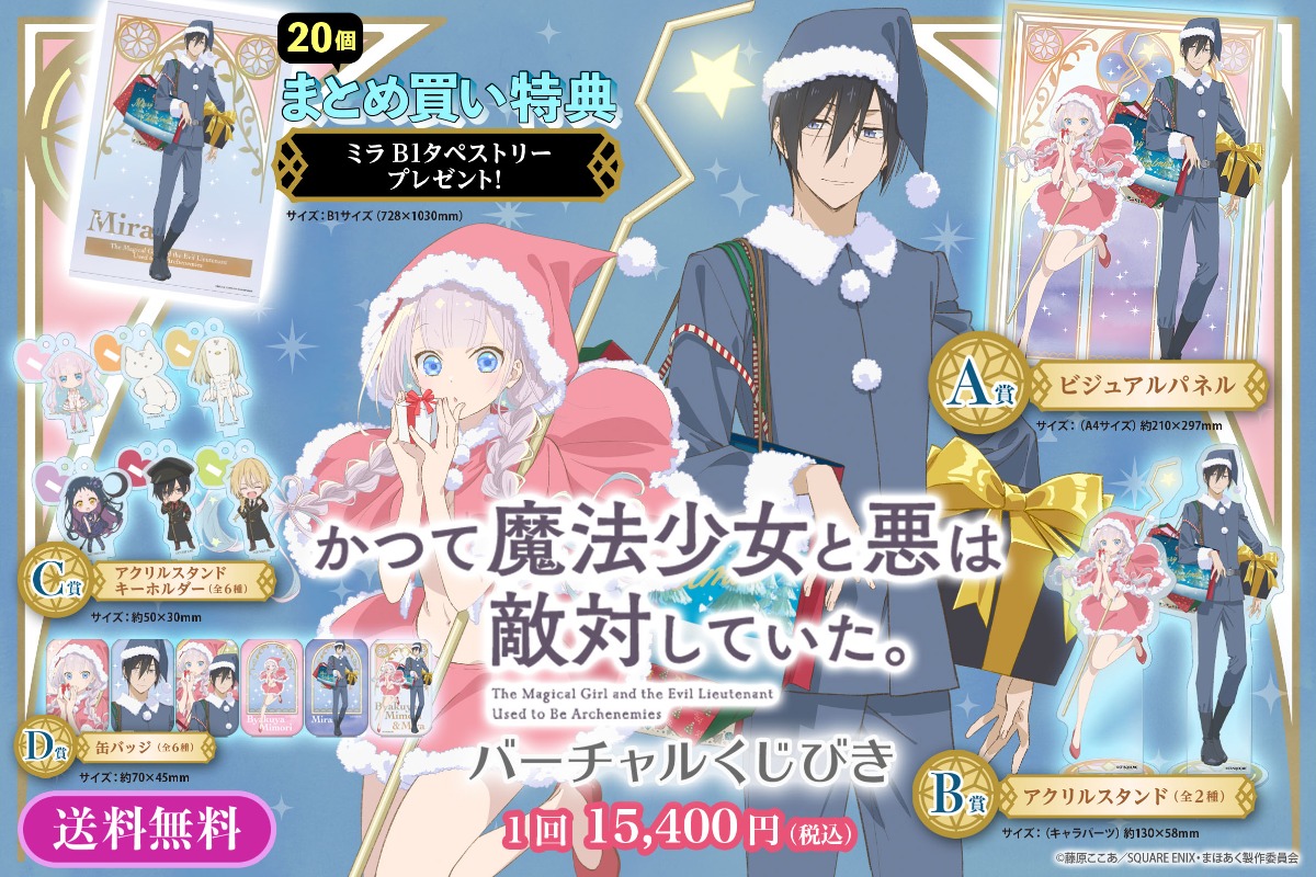 【まとめ買い ミラ タペストリー付き】TVアニメ「かつて魔法少女と悪は敵対していた。」バーチャルくじびき