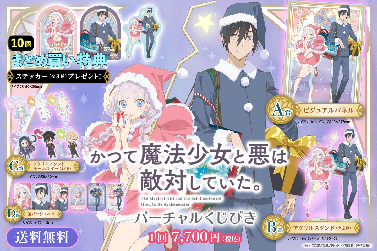 【まとめ買い ステッカー付き】TVアニメ「かつて魔法少女と悪は敵対していた。」バーチャルくじびき